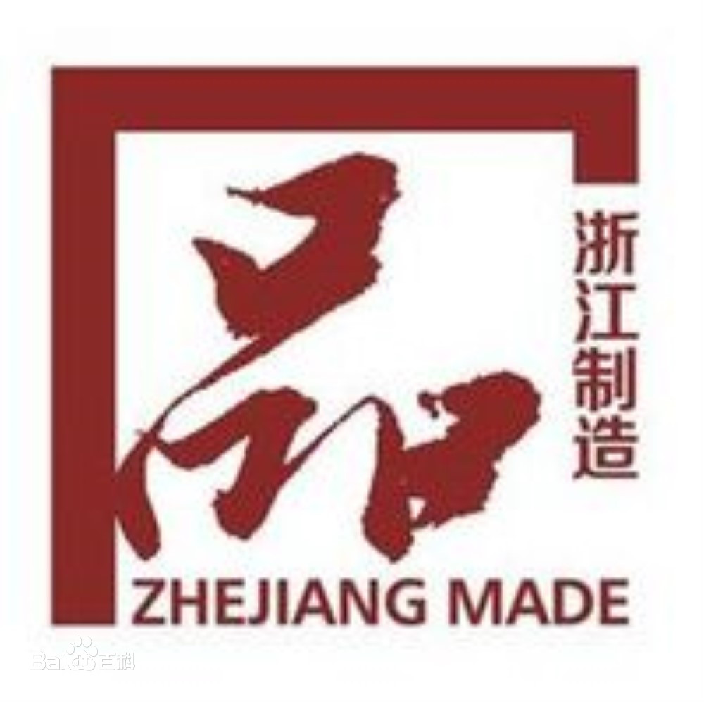 浙江制造.jpg 浙江制造.jpg